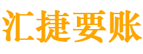 通化债务追讨催收公司